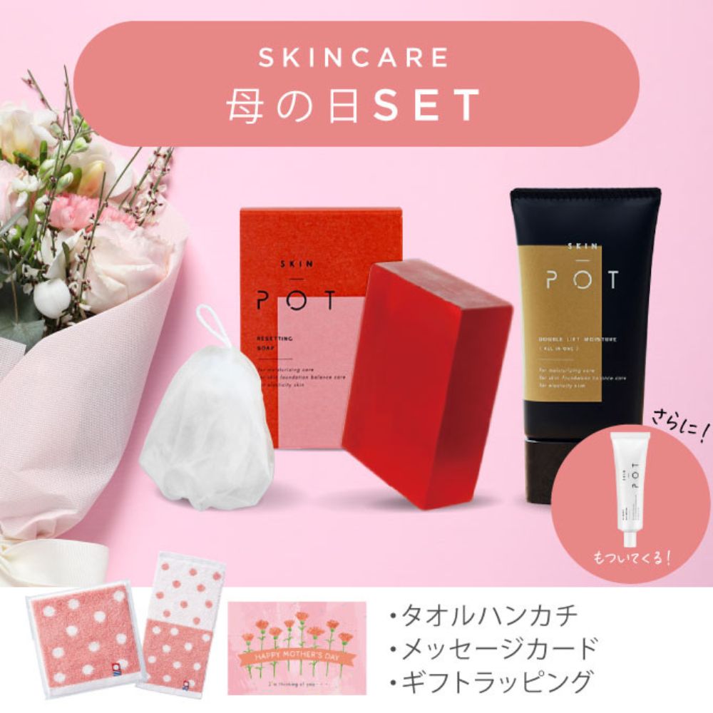 【母の日限定】スキンポット パーフェクトセット