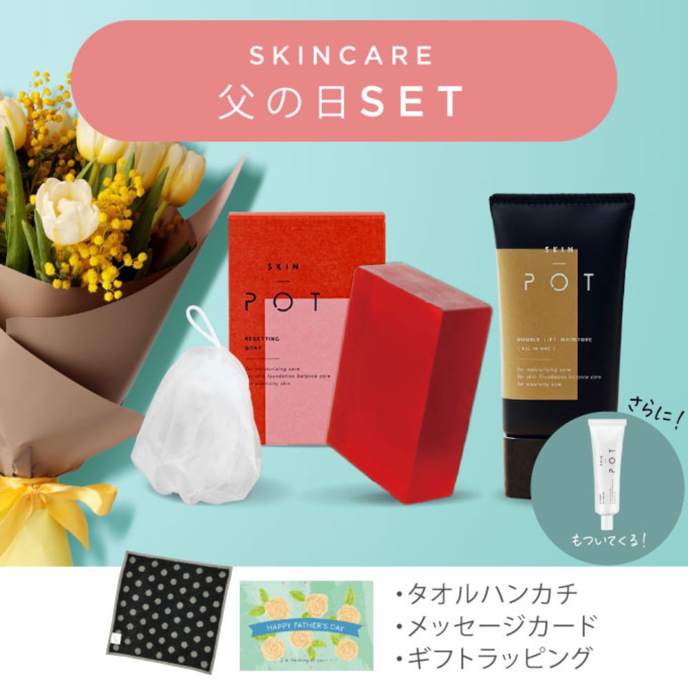 【父の日限定】スキンポット パーフェクトセット
