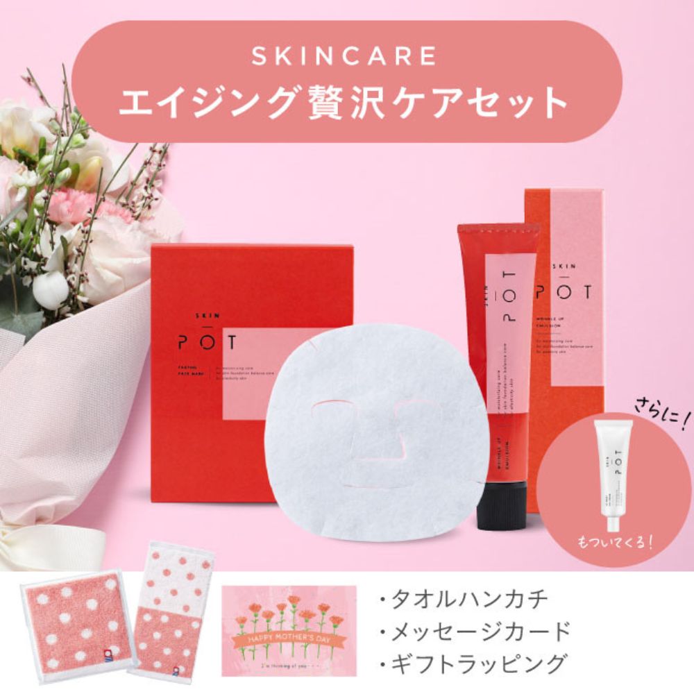 【母の日限定】スキンポット エイジング贅沢ケアセット