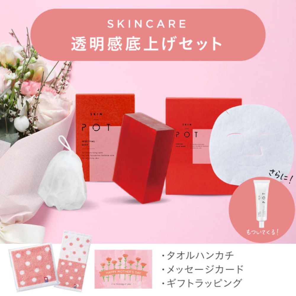 【母の日限定】スキンポット 透明感底上げケアセット