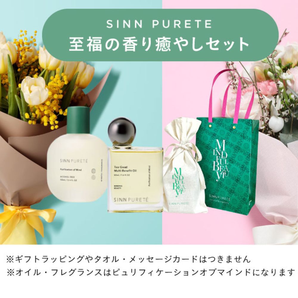 【母の日・父の日限定】SINN PURETE 至福の香り癒しセット