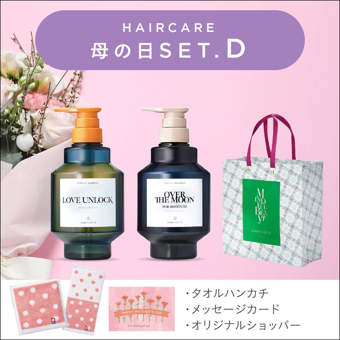 母の日セットD 2025