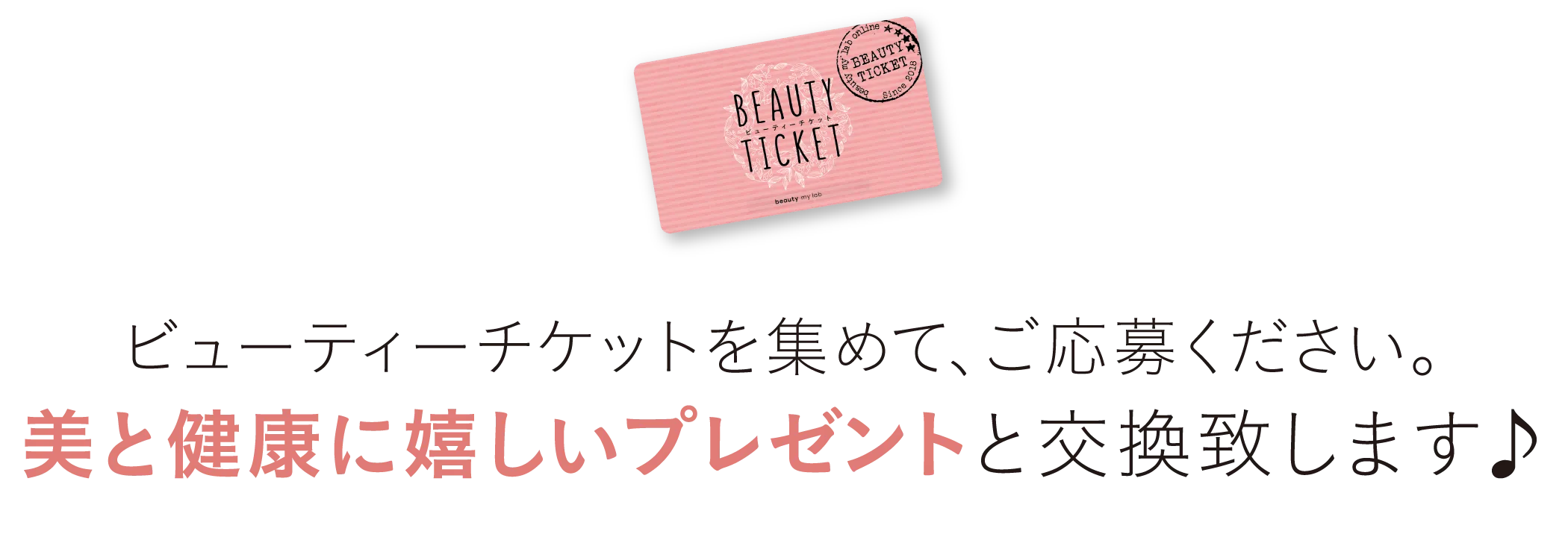 ビューティーチケットを集めて、ご応募ください。