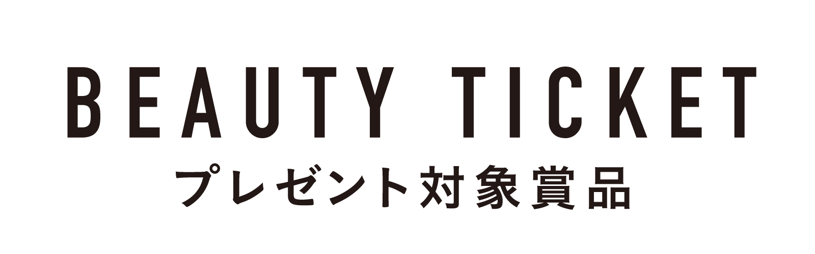 対象賞品