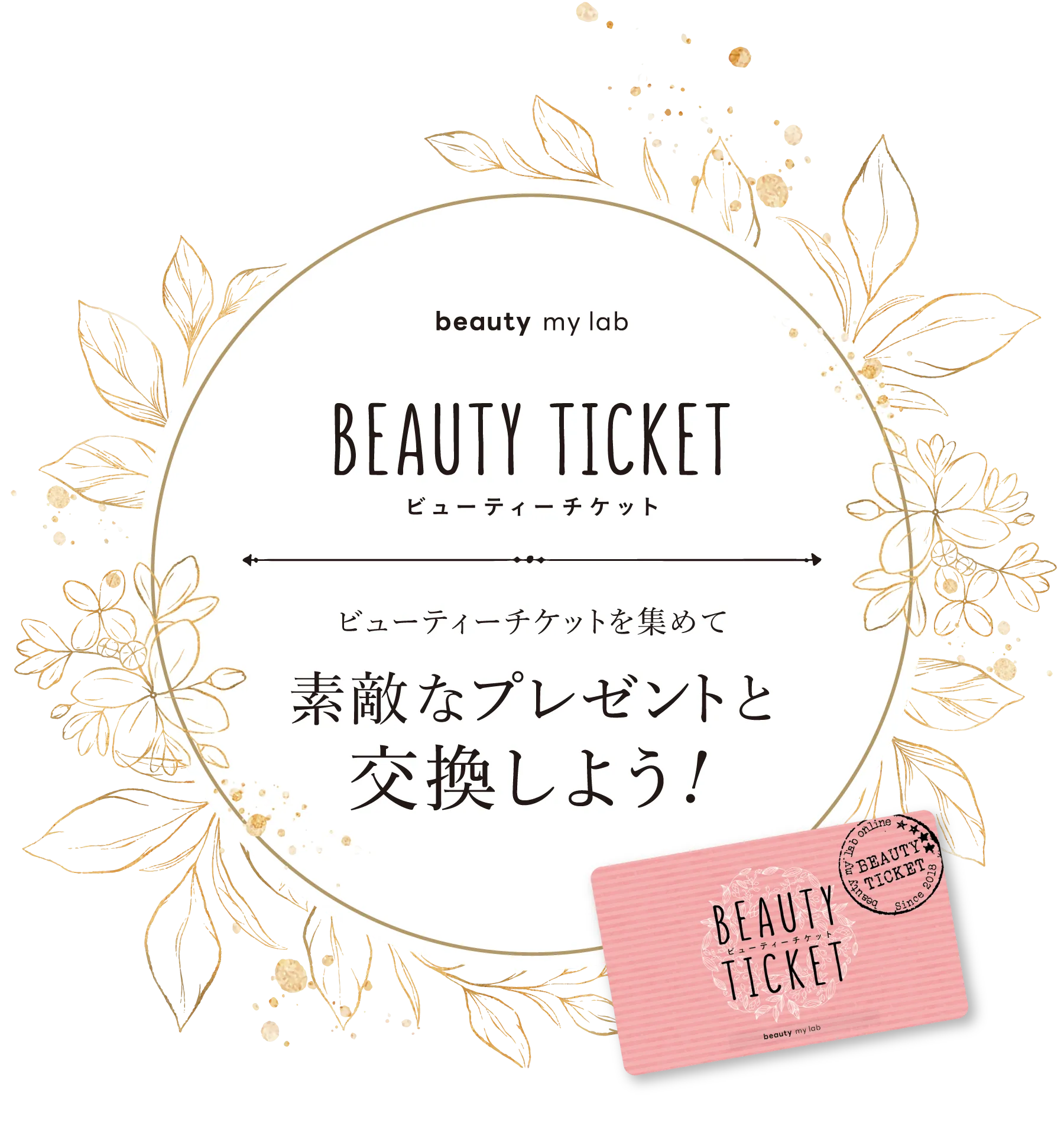 ビューティーチケット