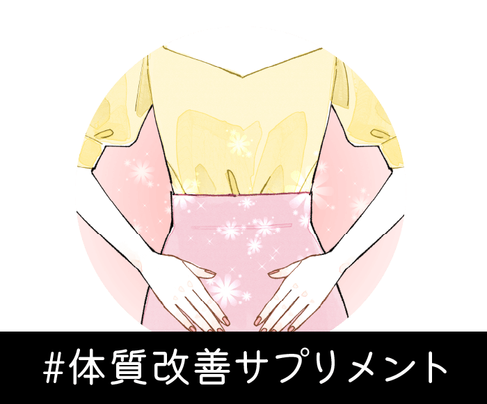 #体質改善サプリメント