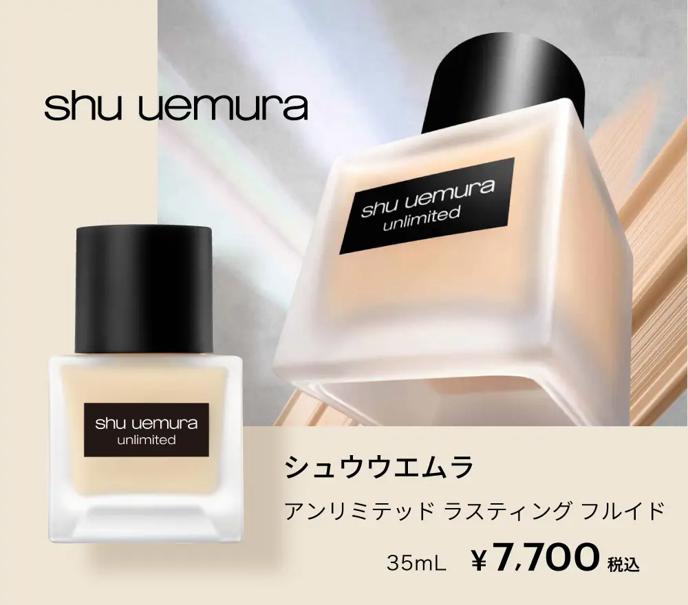 シュウウエムラ,アンリミテッド ラスティング フルイド