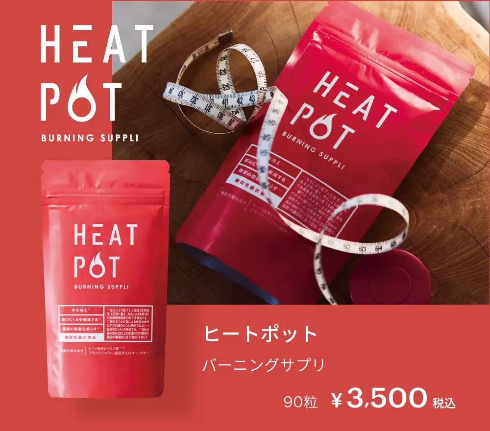 ヒートポット,バーニングサプリ
