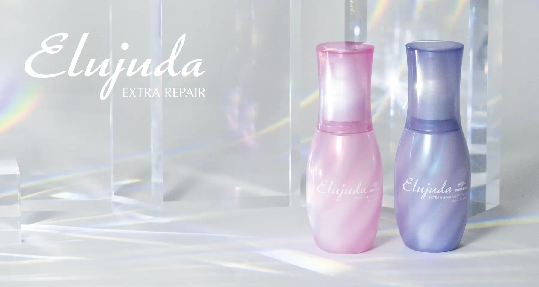 エルジューダ エクストラリペア