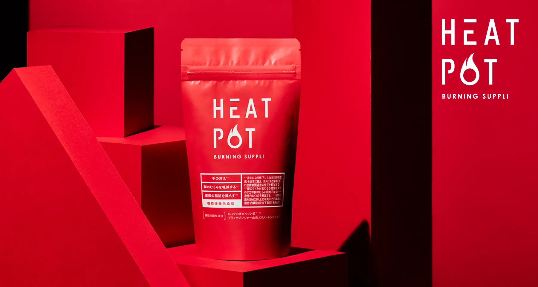 ヒートポット バーニングサプリ