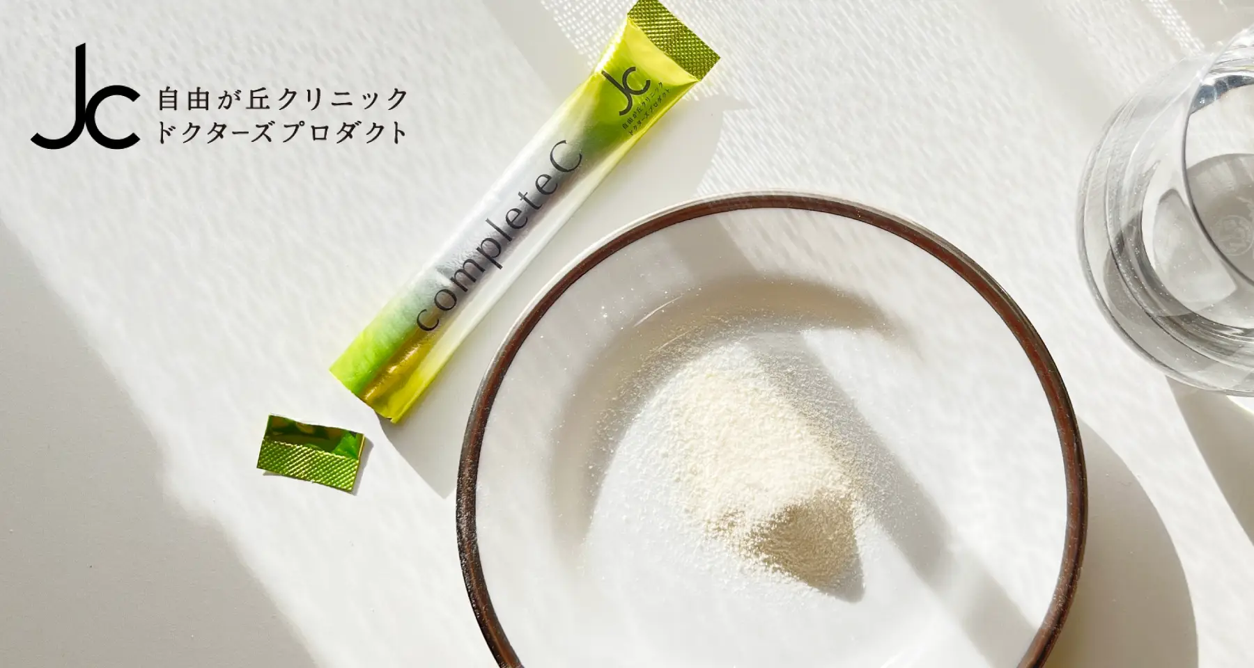 自由が丘クリニック JC completeC