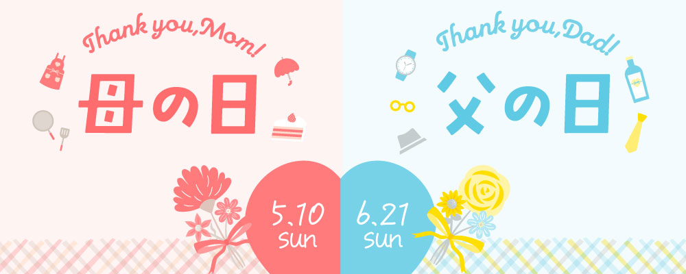 母の日・父の日