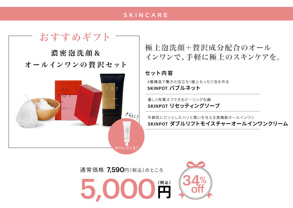 SKINPOTセット