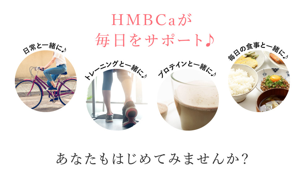 HMBCaが毎日をサポート