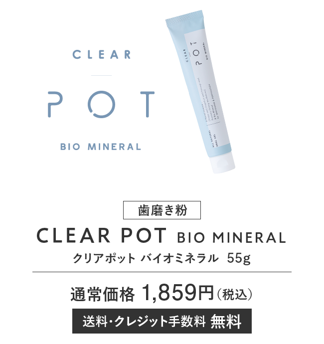 CLEAR POT BIO MINERAL クリアポット バイオミネラル 55g