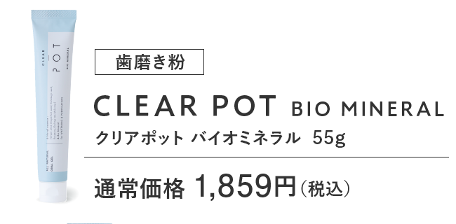 CLEAR POT BIO MINERAL クリアポット バイオミネラル 55g