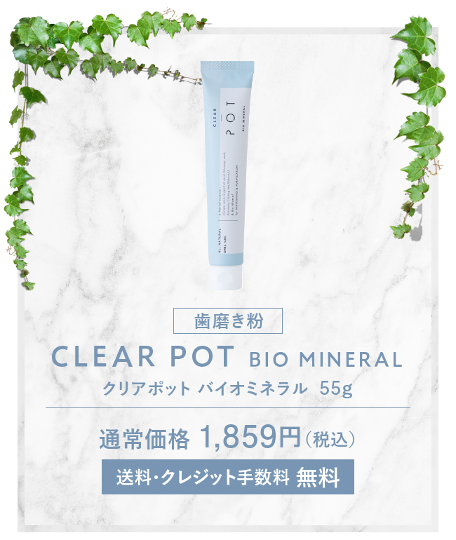 CLEAR POT BIO MINERAL クリアポット バイオミネラル 55g