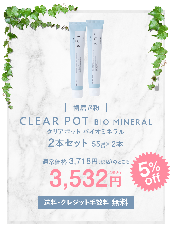 CLEAR POT BIO MINERAL クリアポット バイオミネラル 2本セット