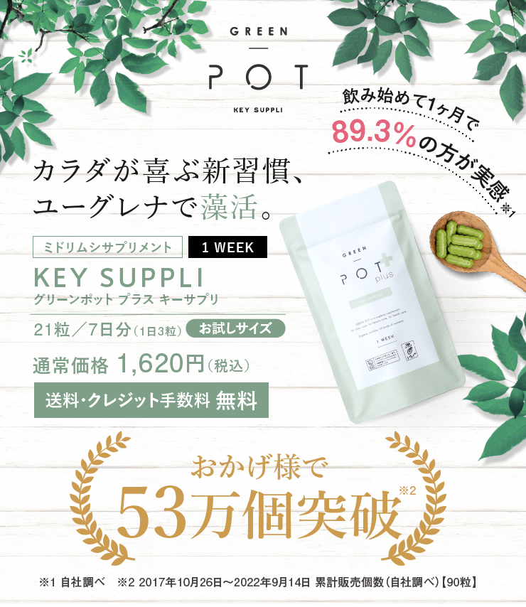 ユーグレナ Green Pot プラス　キーサプリ　【4袋セット】 健康用品 当店カスタムオーダー