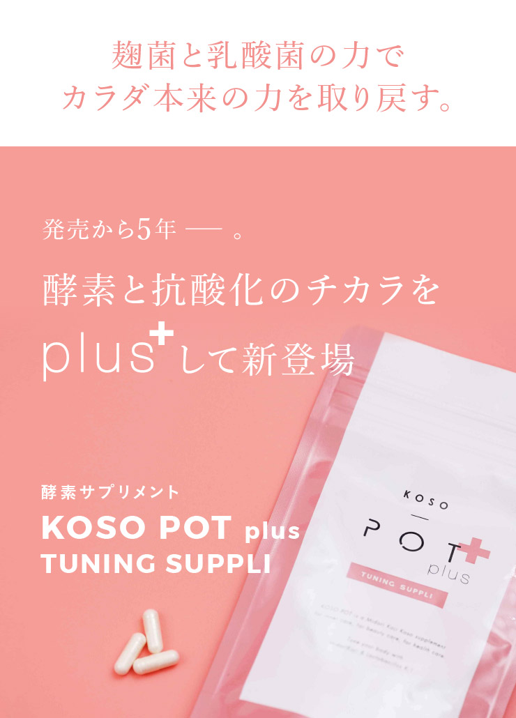 定期コース KOSO POT plus チューニングサプリ 90粒