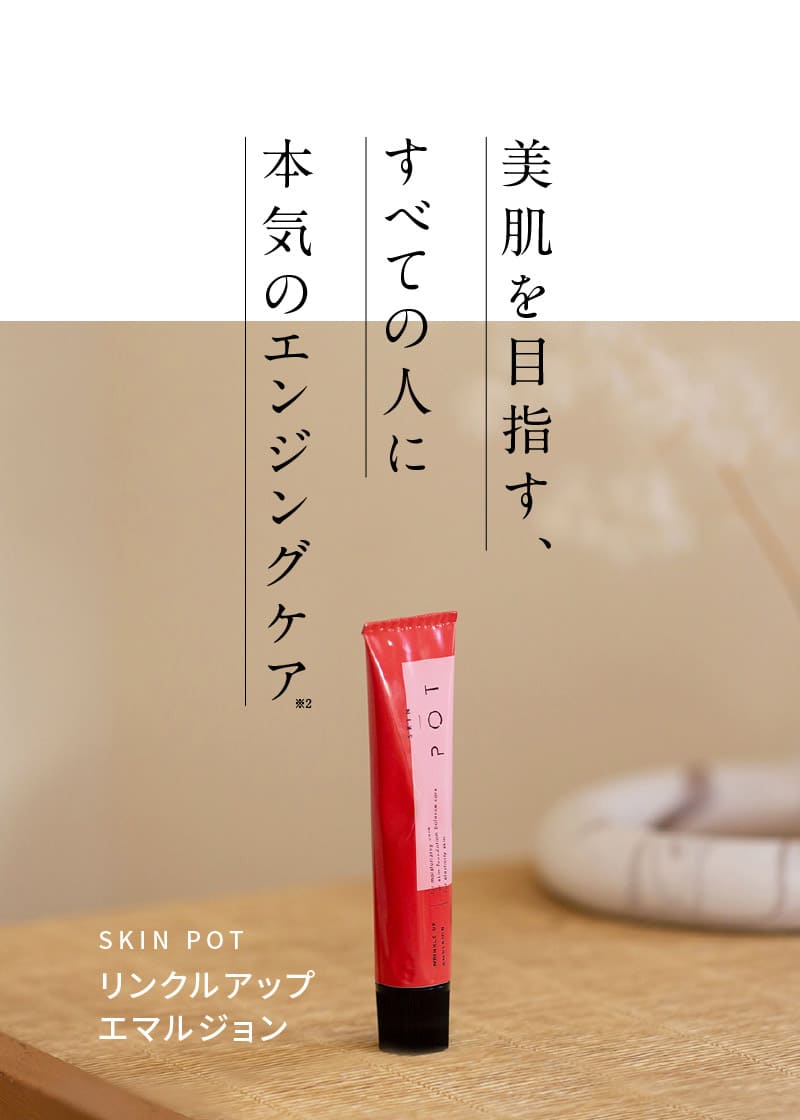 スキンポット リンクルアップエマルジョン